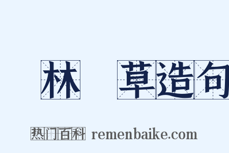 長林豐草造句是什么意思的图片